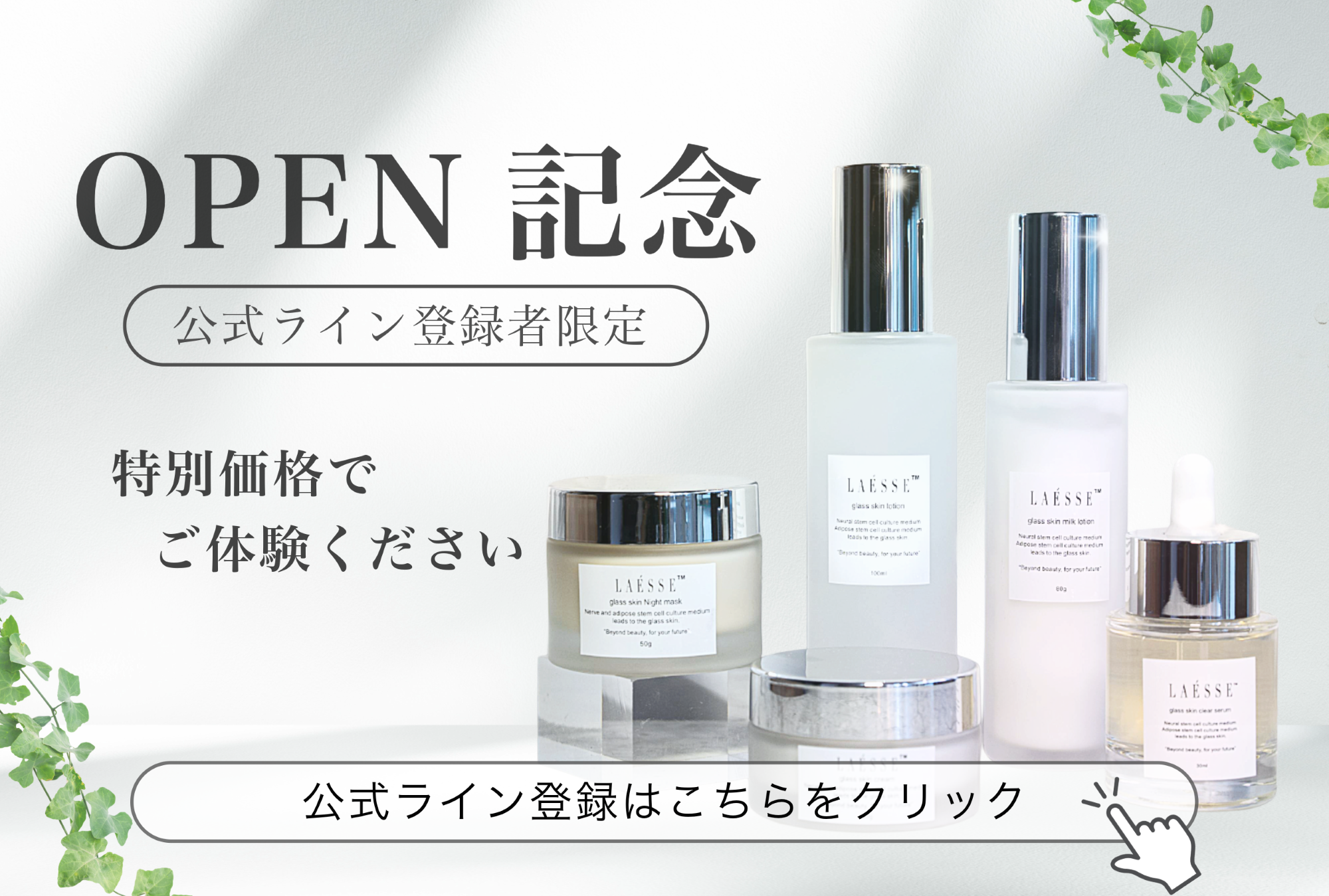 【オープン記念】LAÉSSE初回クーポンを公式LINE限定で配信中