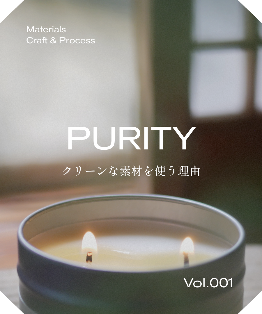 クリーンな素材を使う理由