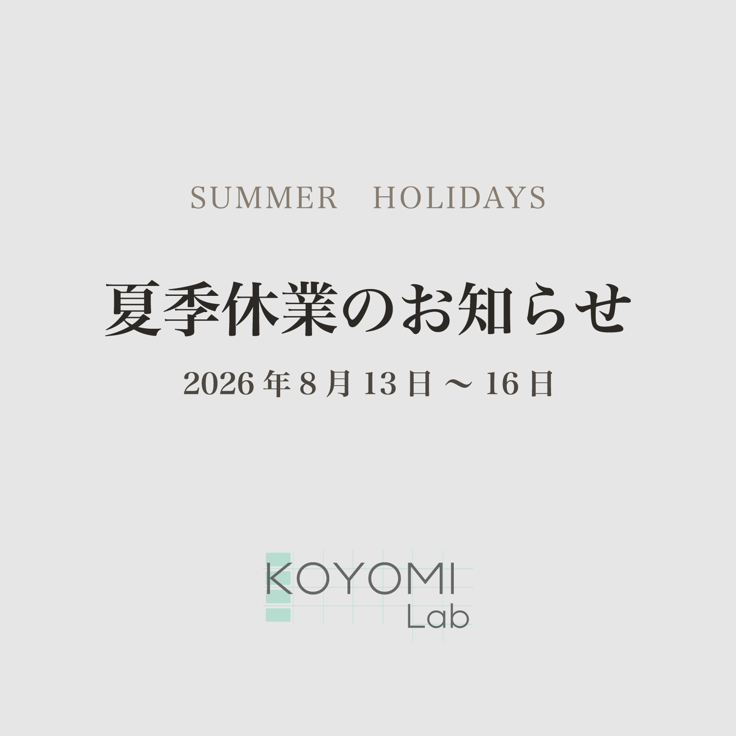 夏季休業のお知らせ