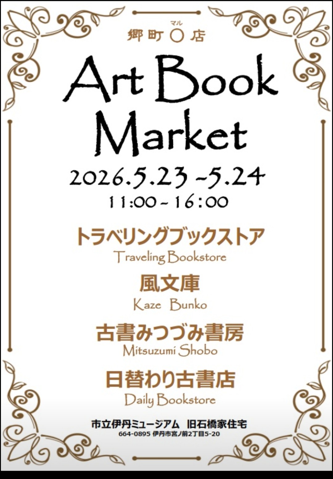 ら・むだ書店　次回出店予定