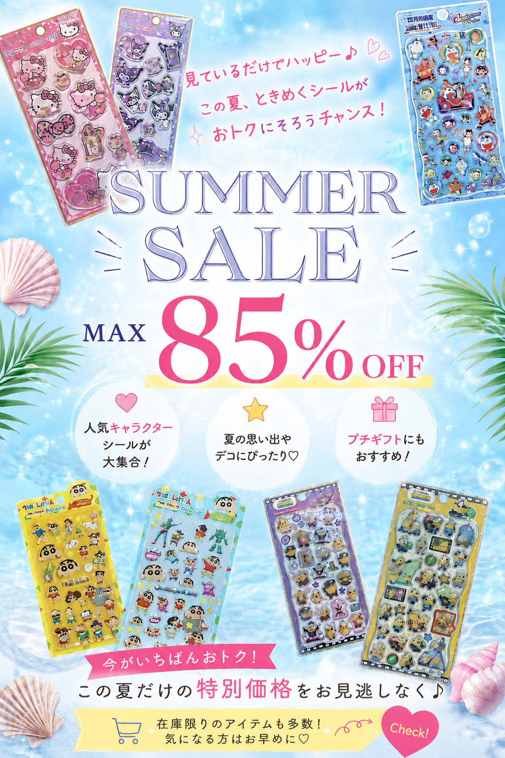 シールMAX85%OFF!スペシャルセール開催中♡