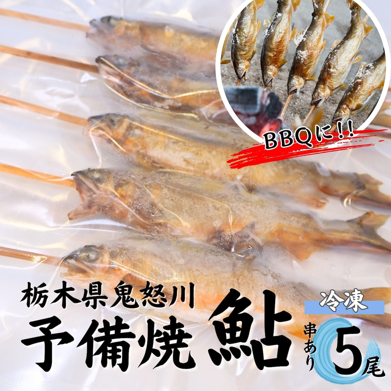 バーベキューの時、鮎がなかなか焼けず困ったことはありませんか？