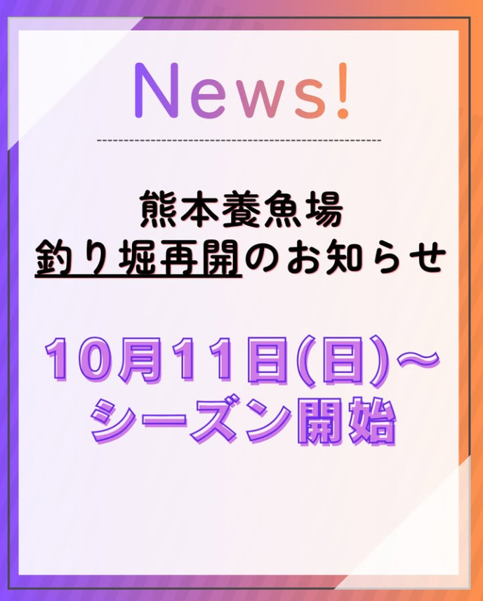 【重大告知】ついに熊本養魚場釣り堀(会員制)が再オープンします!
