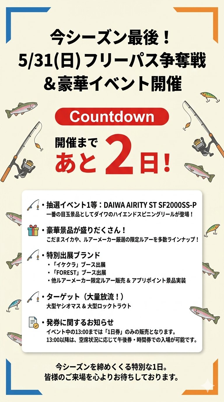 今季ラスト!5/31(日)フリーパス争奪戦