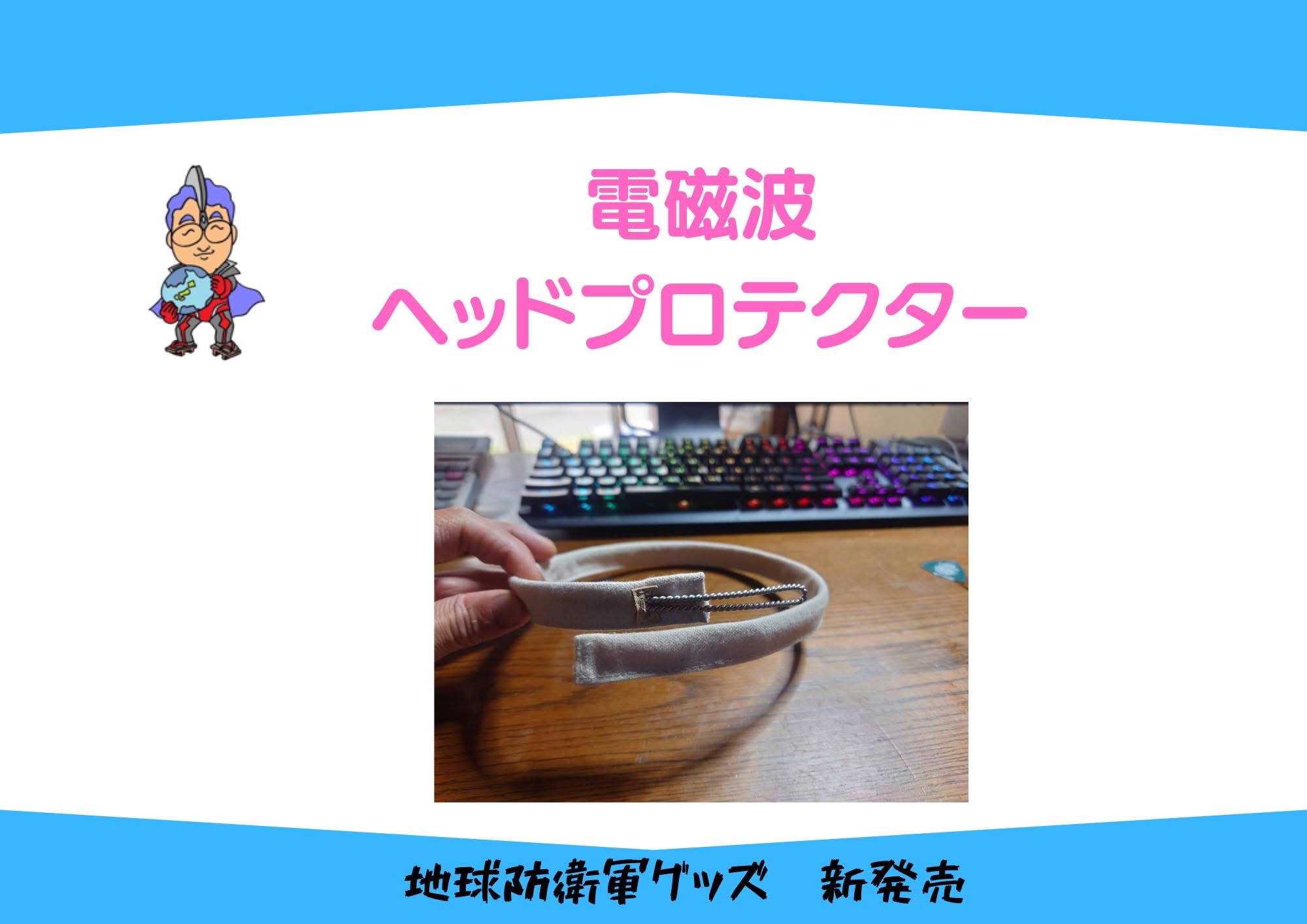 電磁波ヘッドandネック プロテクター　　 洗える帆布カバー付き　 20%オフセール