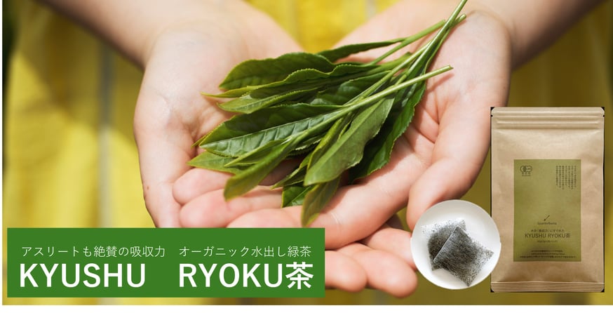 独自栽培＆製法で吸収力に優れたオーガニック水出し緑茶。