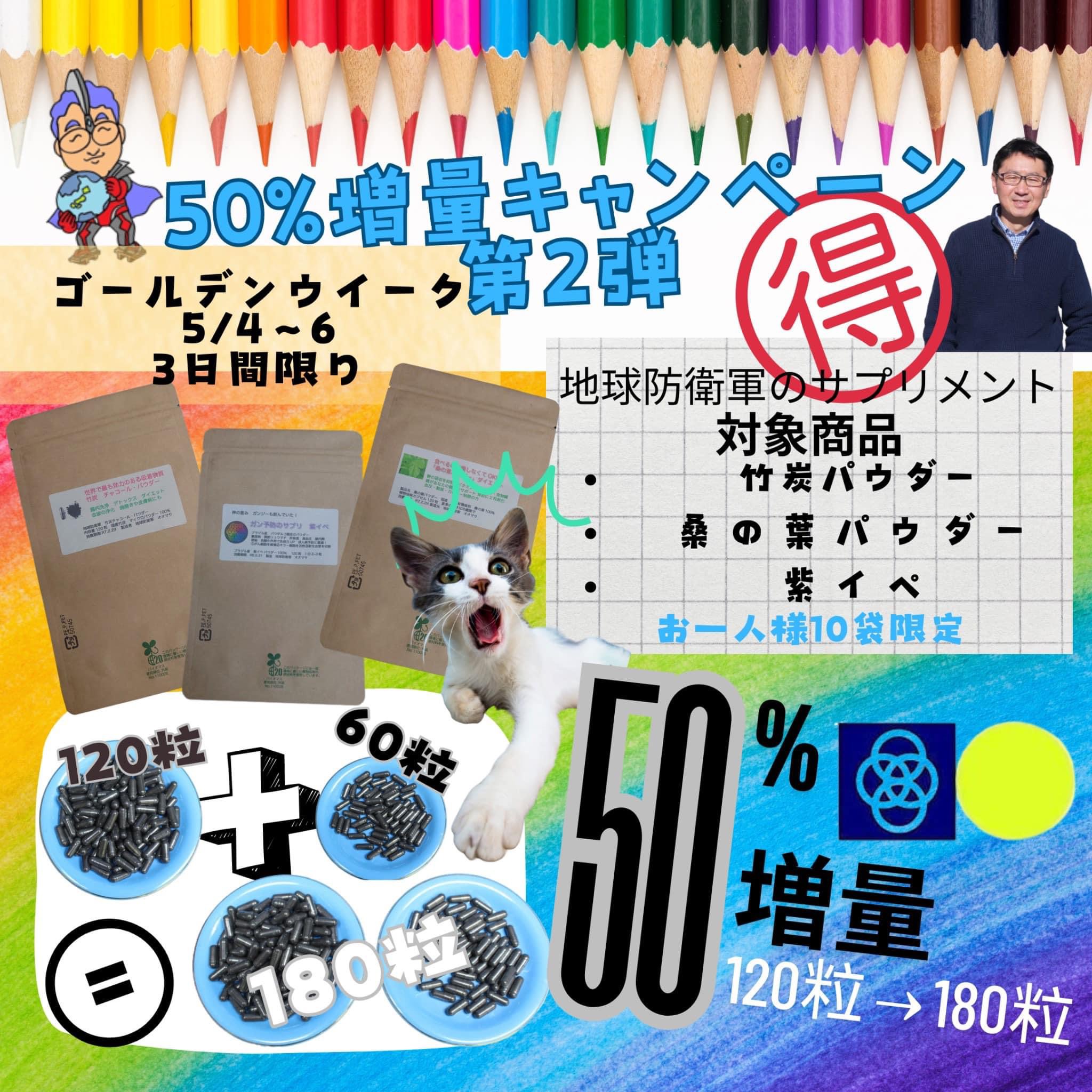 第2弾は 120粒タイプの三種類　５/4.5.6の3日間