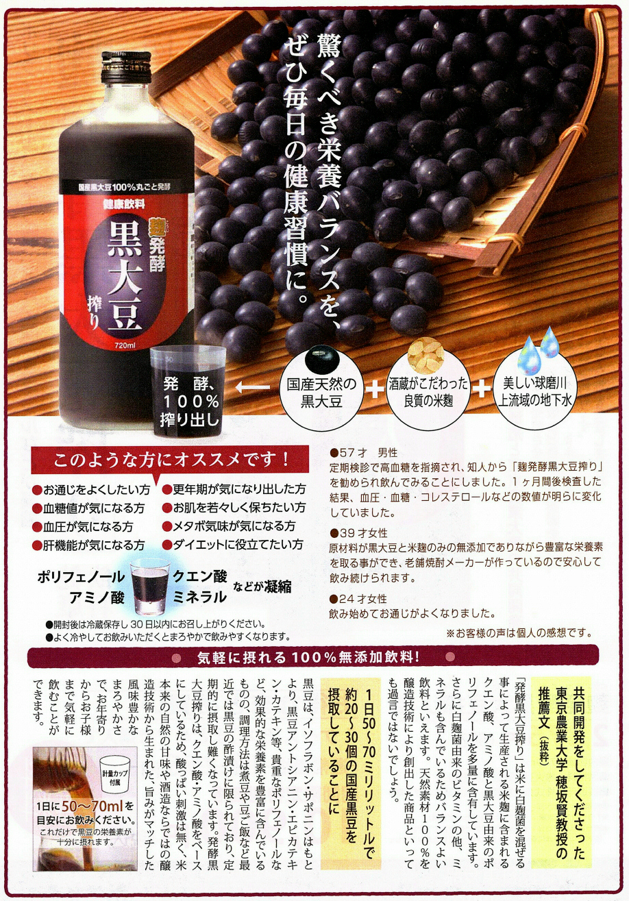 麹発酵黒豆搾り 720ml