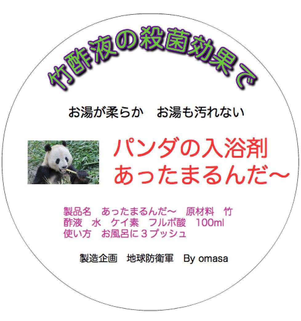 パンダの入浴剤 あったまルンダ  20%オフセール中