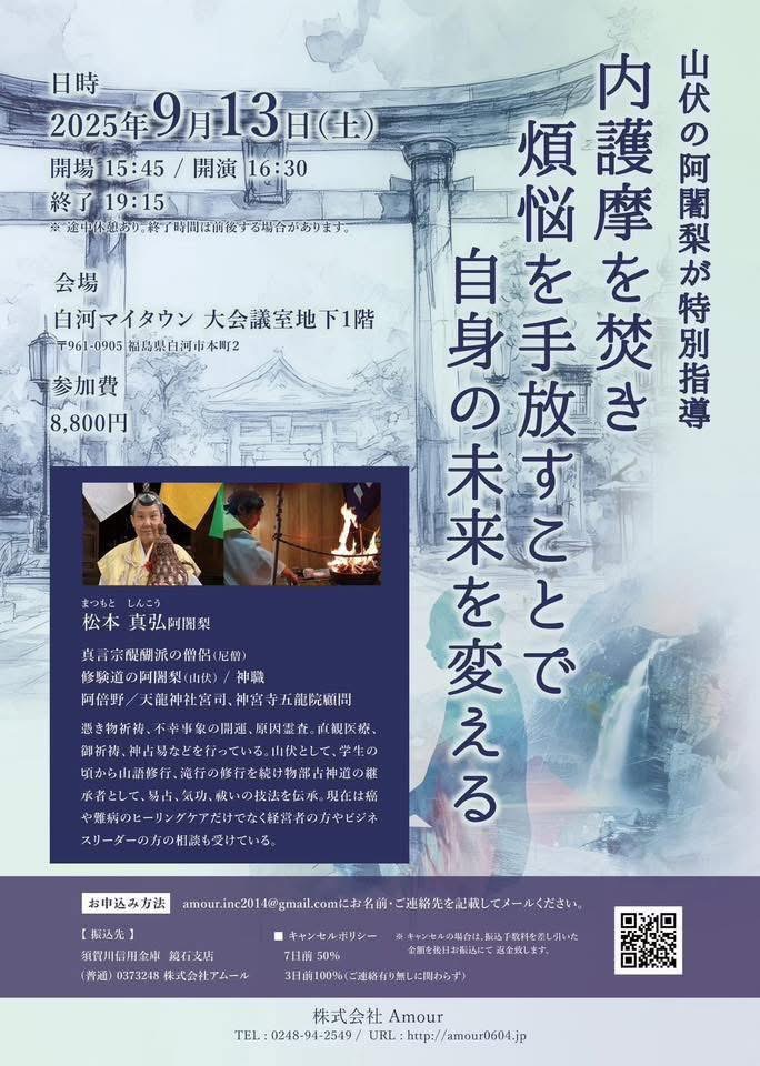 山伏の阿闍梨が特別指導 　内護摩を焚き煩悩を手放すことで 自身の未来を変える