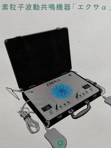 素粒子波動共鳴機器『エクサα』！