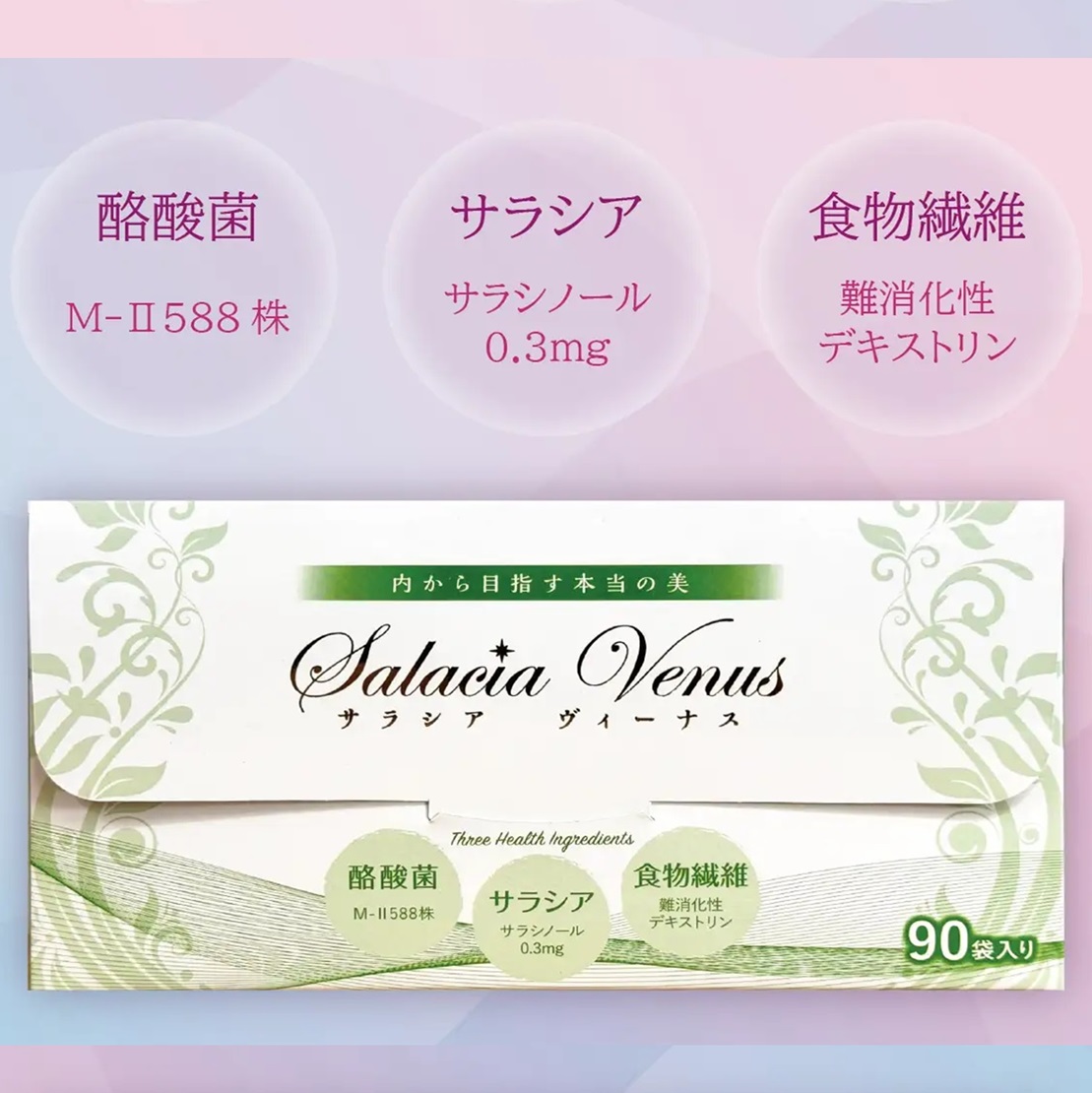 サラシアヴィーナス