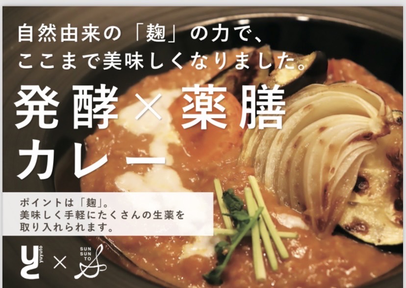 ■発酵×薬膳カレー✨