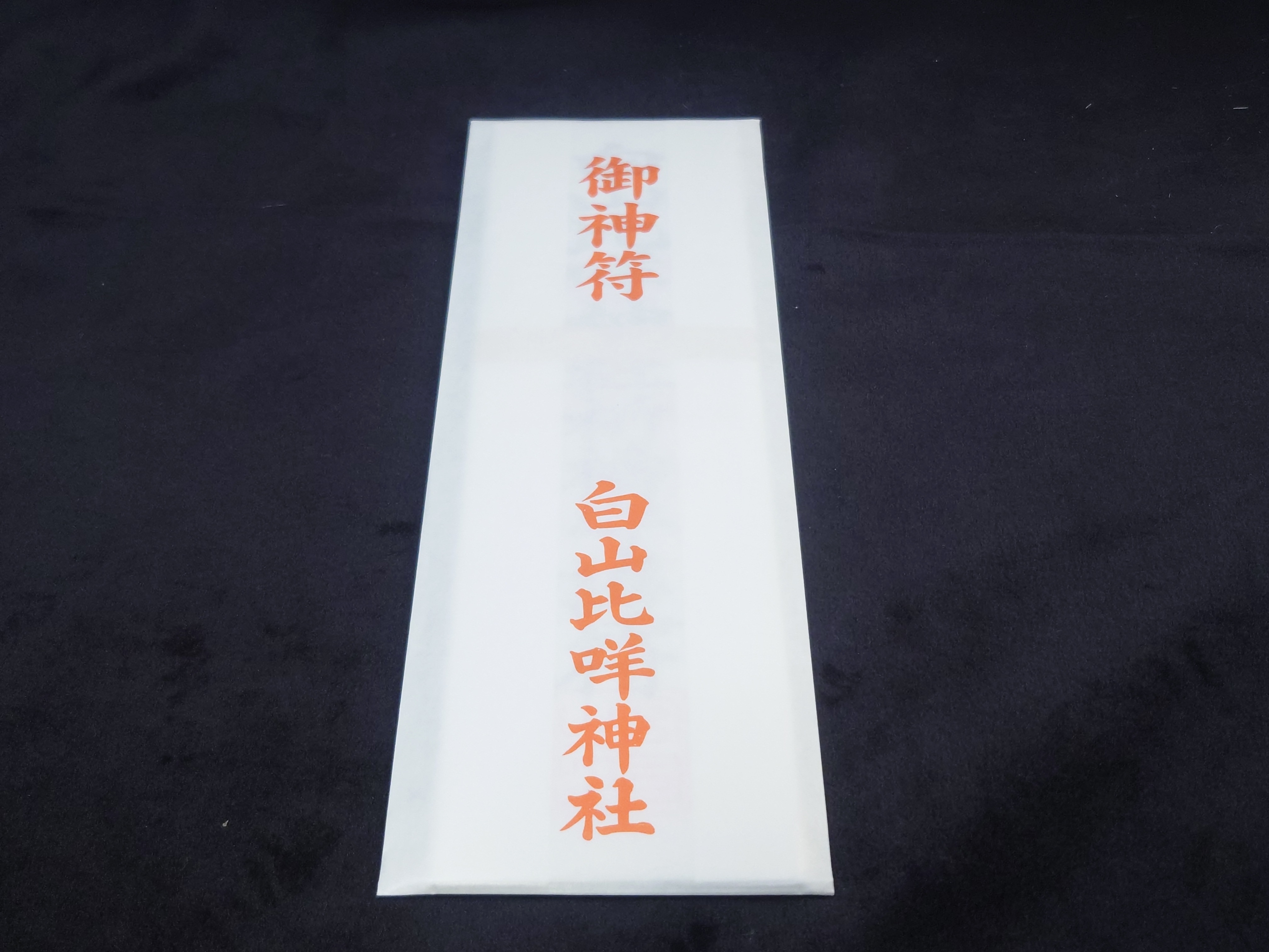 白山比咩神社の御札について