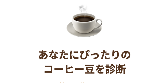 あなたに合うコーヒー豆が探せる