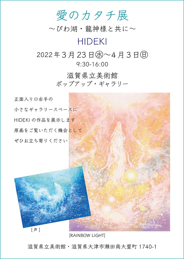 HIDEKI　エッセンシャルアート展　開催スケジュール　2022,3.11 時点
