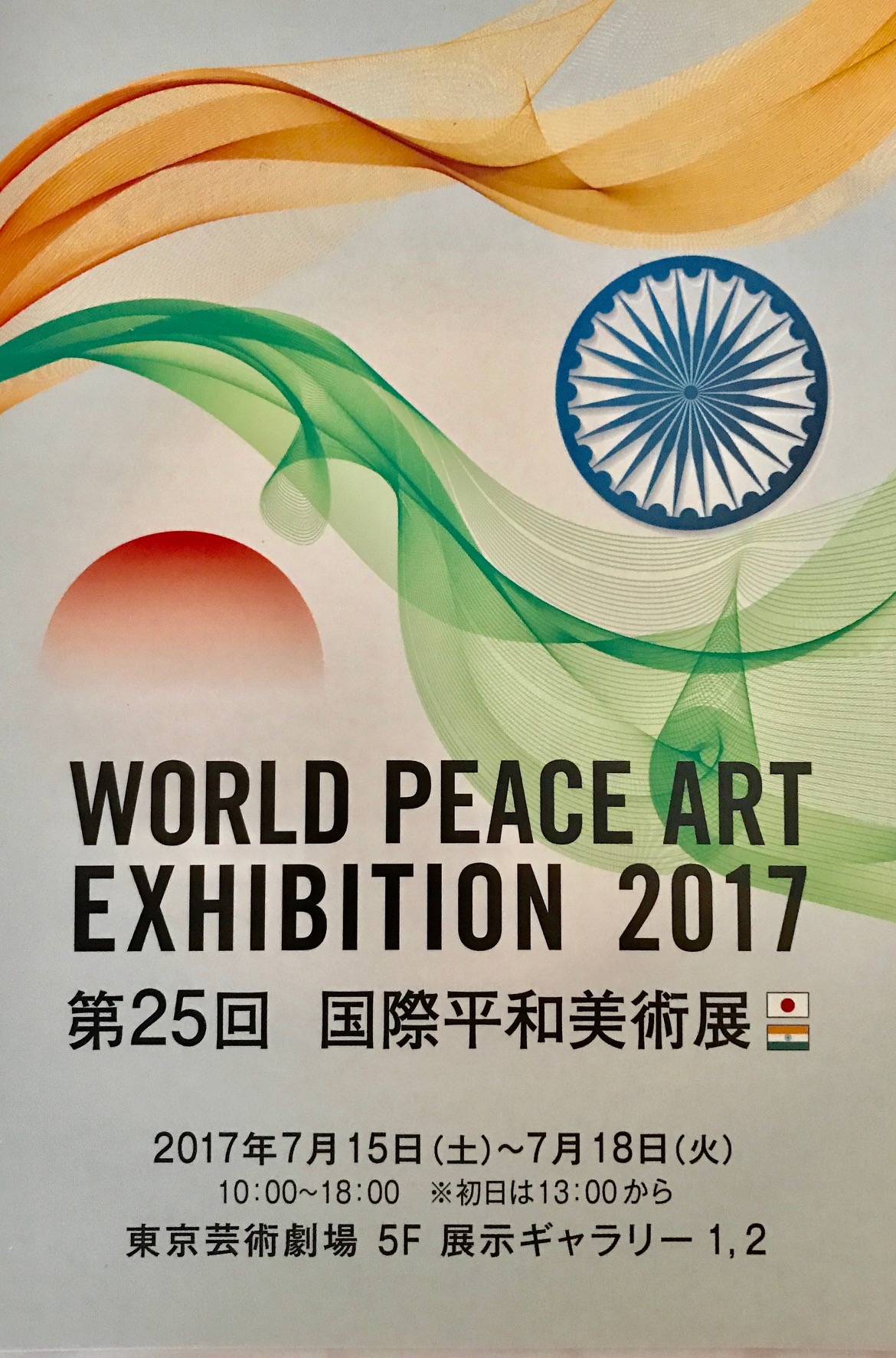 作品展示のお知らせ　第25回　国際平和美術展に参加