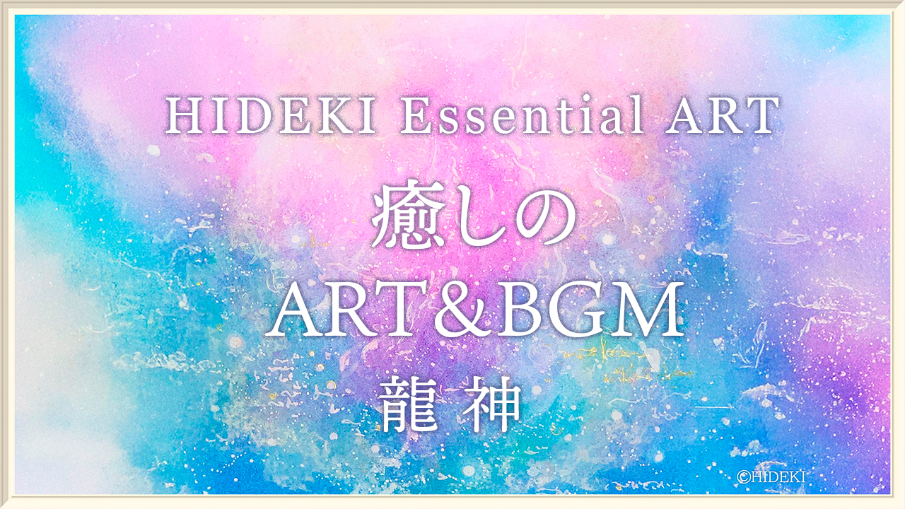 YouTubeチャンネル【HIDEKI ART】 もっと身近にアートを