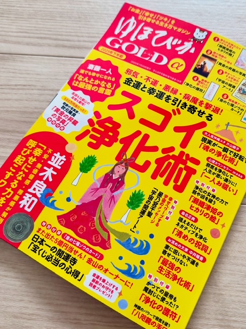 ゆほびかGOLDα「金運と幸運を引き寄せるスゴイ浄化術」に記事掲載