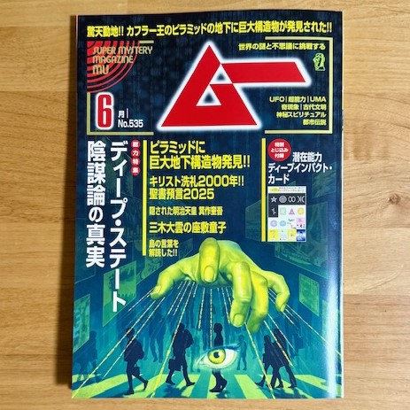 月刊「ムー」6月号　記事掲載