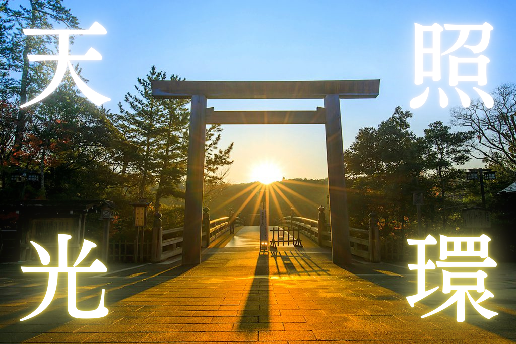 ー 天照の光環 ー 何かに突き動かされる時。