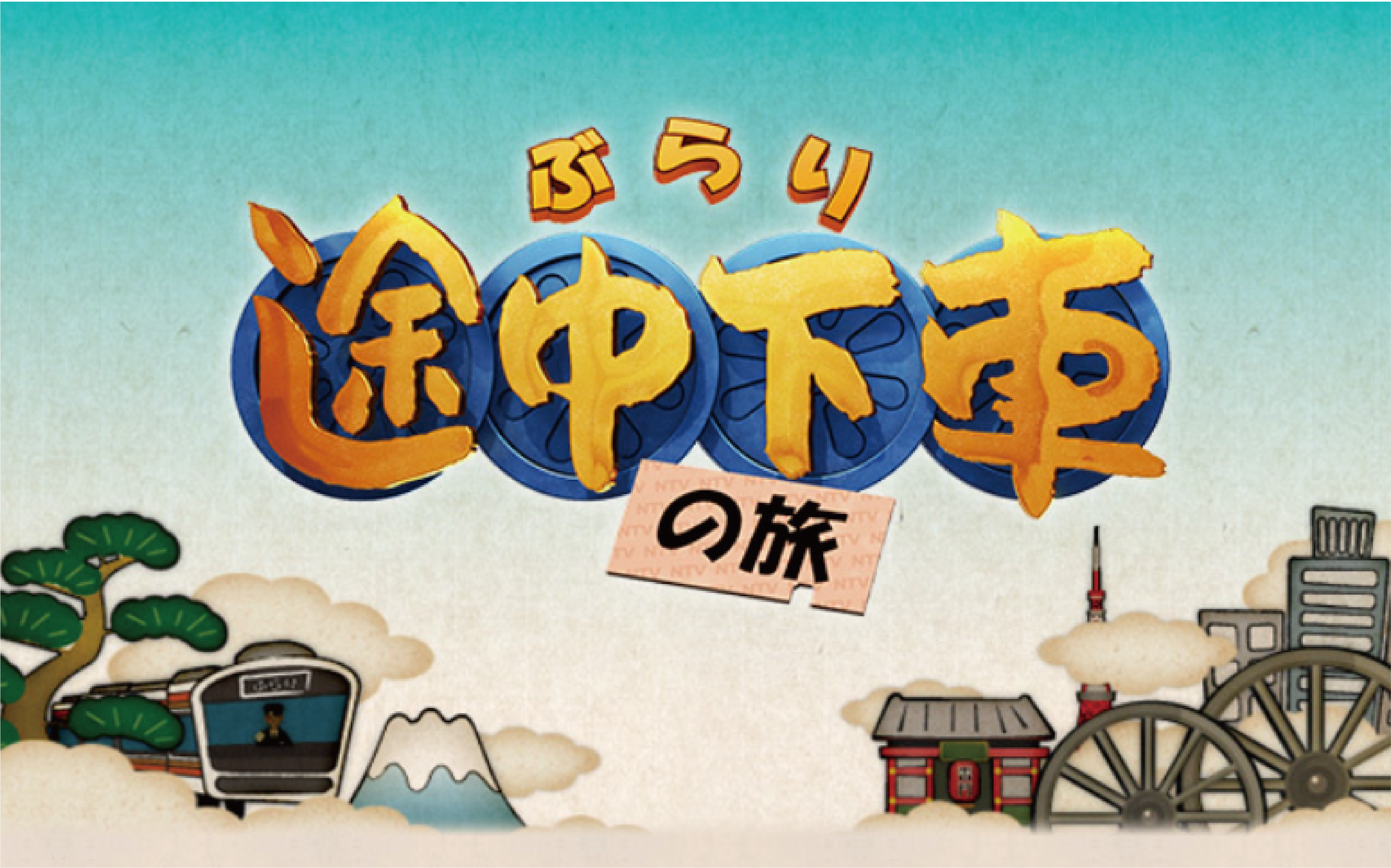 4月11日放送「ぶらり途中下車の旅」出演のお知らせ