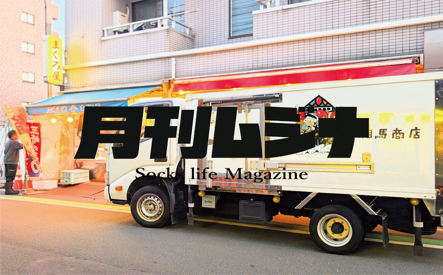 月刊ムジナ Vol.1　「靴下の厚み問題」