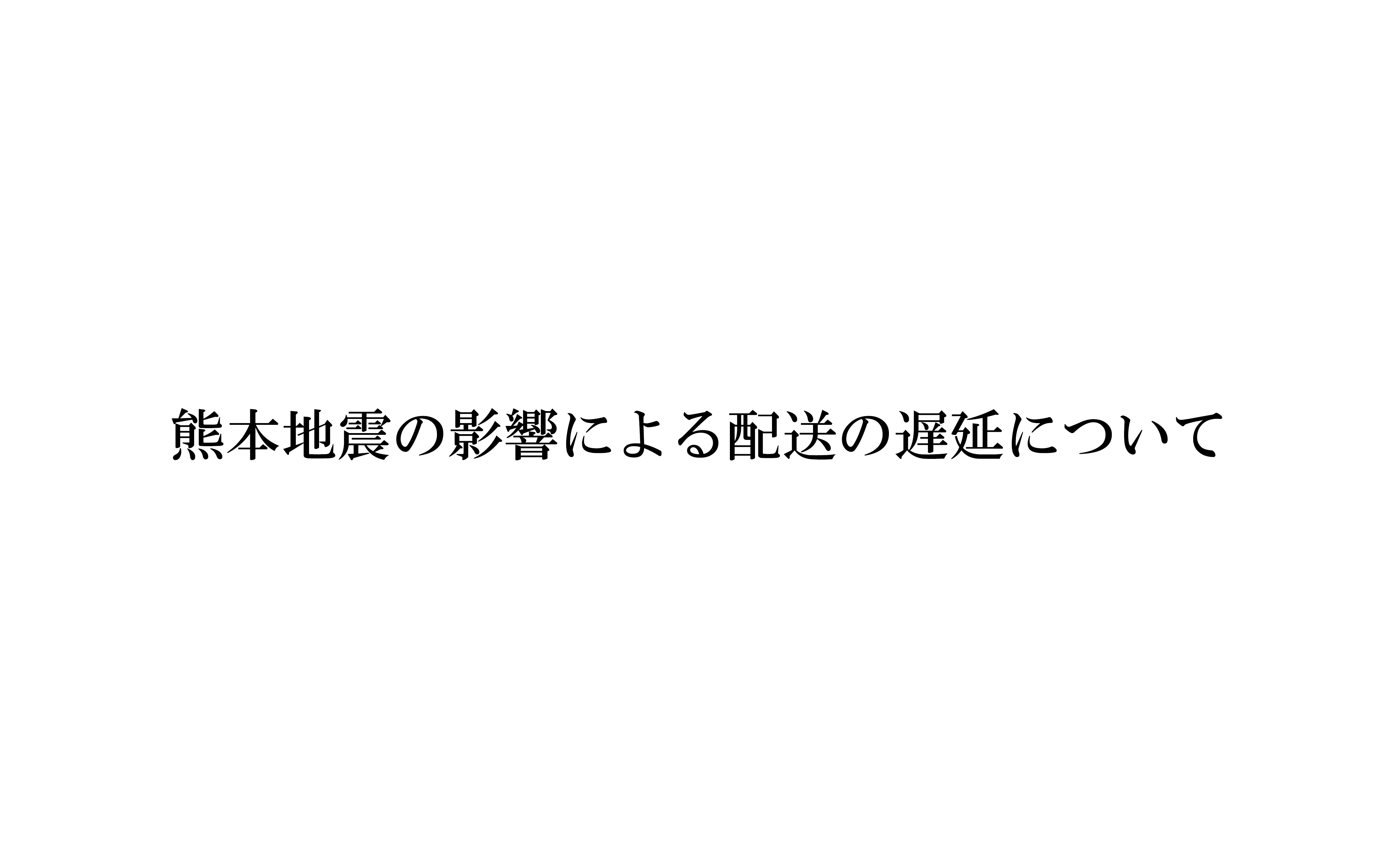 配送の遅延について
