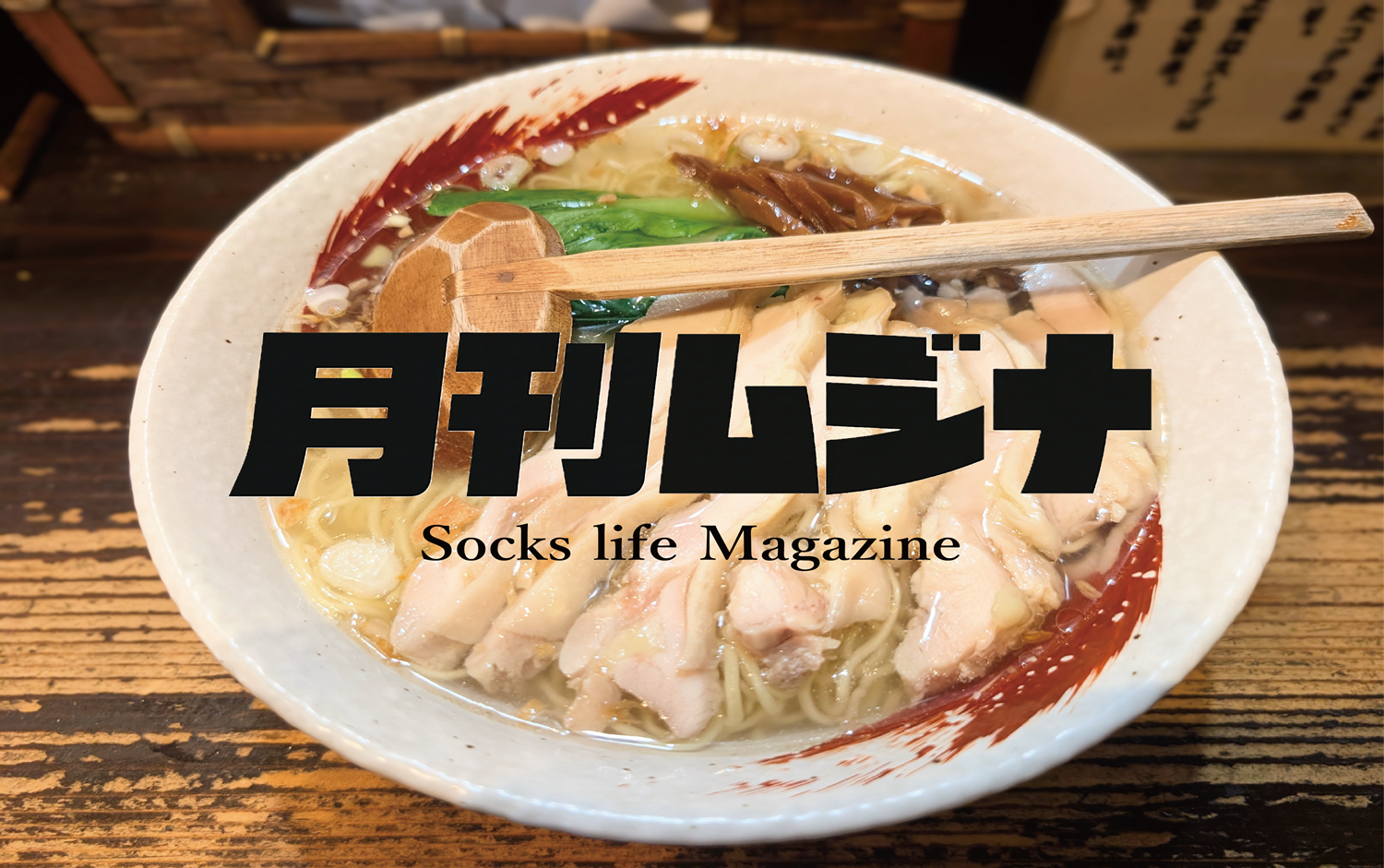 月刊ムジナ Vol.2　「和紙糸のチカラ」