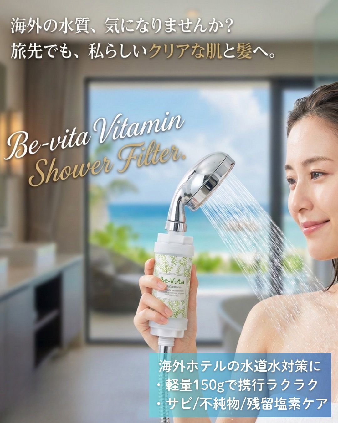 「ただのお風呂」をスパタイムへ。世界で選ばれるビタミンシャワーフィルターBe-Vitaの秘密