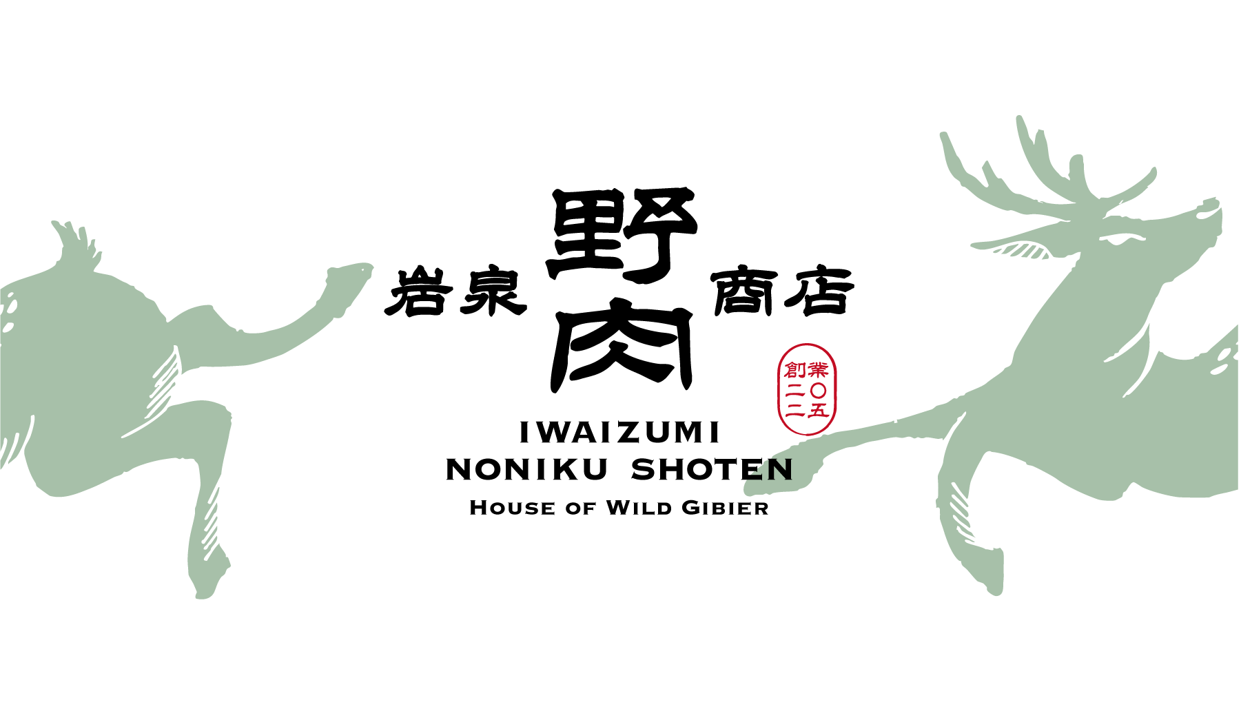 岩泉野肉商店のオンラインショップが開設しました！
