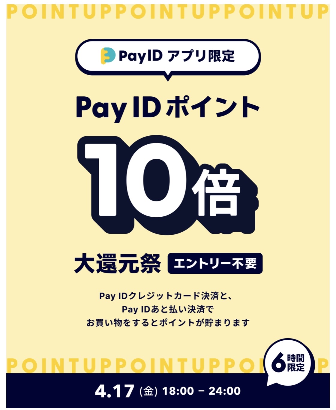 Pay IDポイント10倍　大還元祭！！
