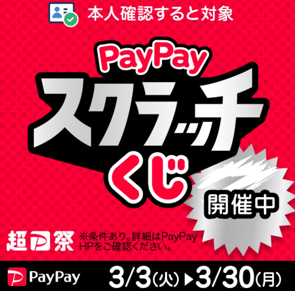 超PayPay際