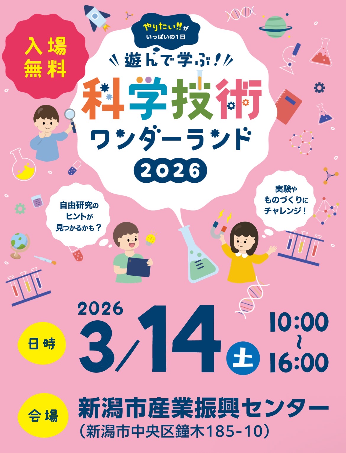 科学技術ワンダーランド2026