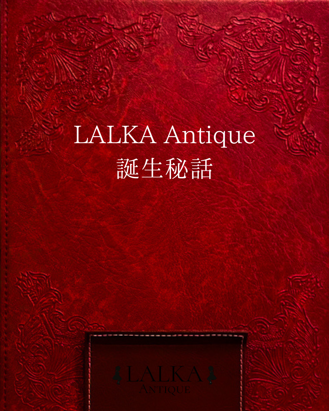 LALKA Antique 誕生日秘話