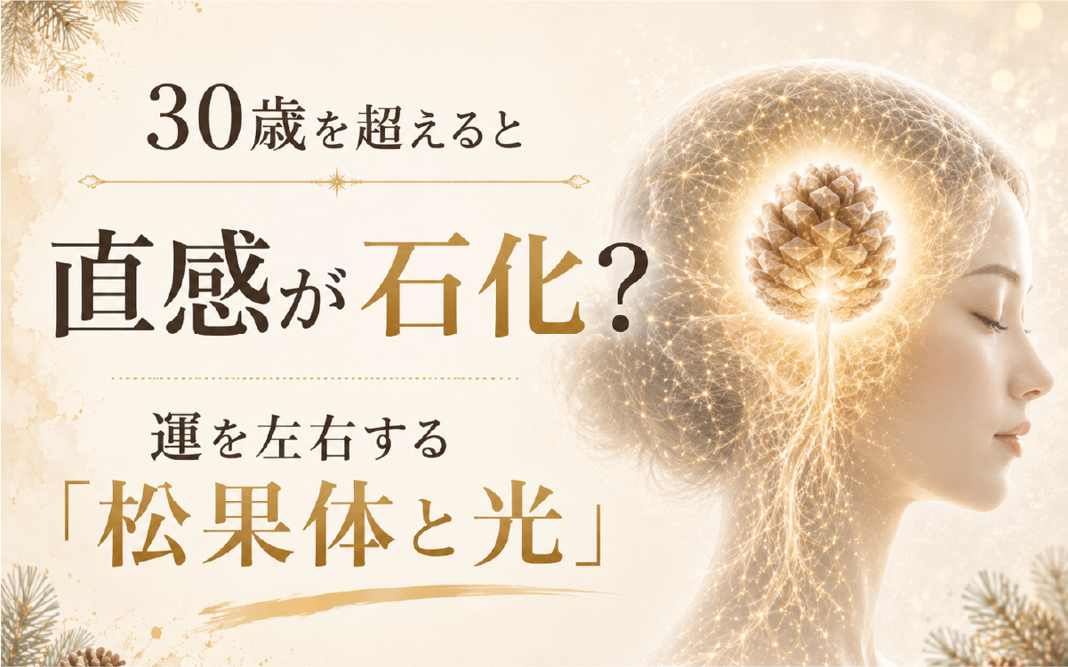 30歳を超えると、直感が石化する？ 運が良い人・悪い人の差は「松果体」にあった話。