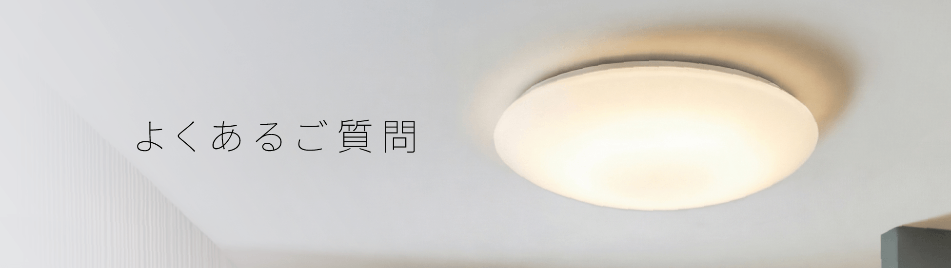 よくあるご質問