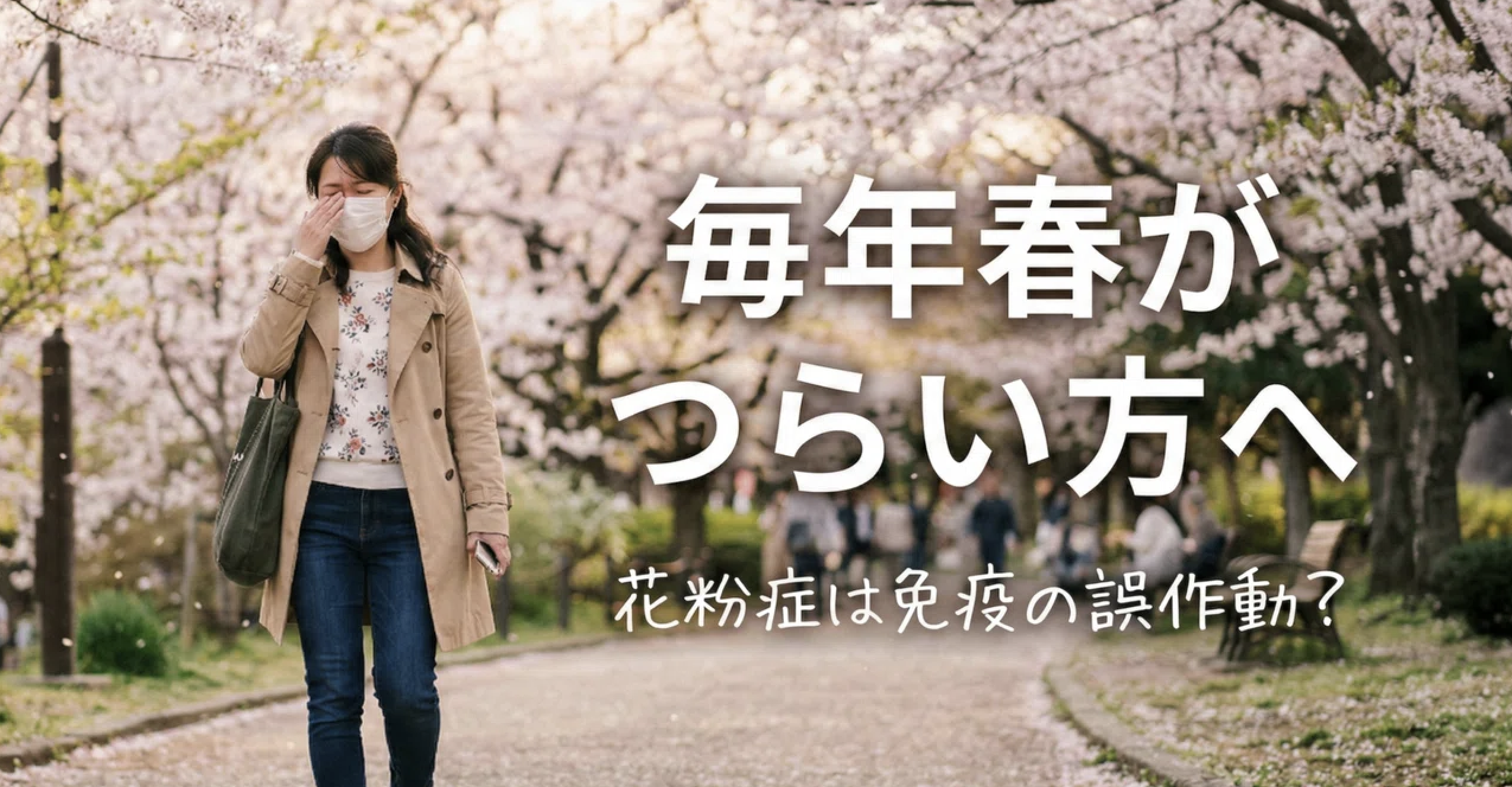 【毎年春がつらい方へ】 花粉症は免疫の誤作動? 見落としがちな3つの根本要因と対処法