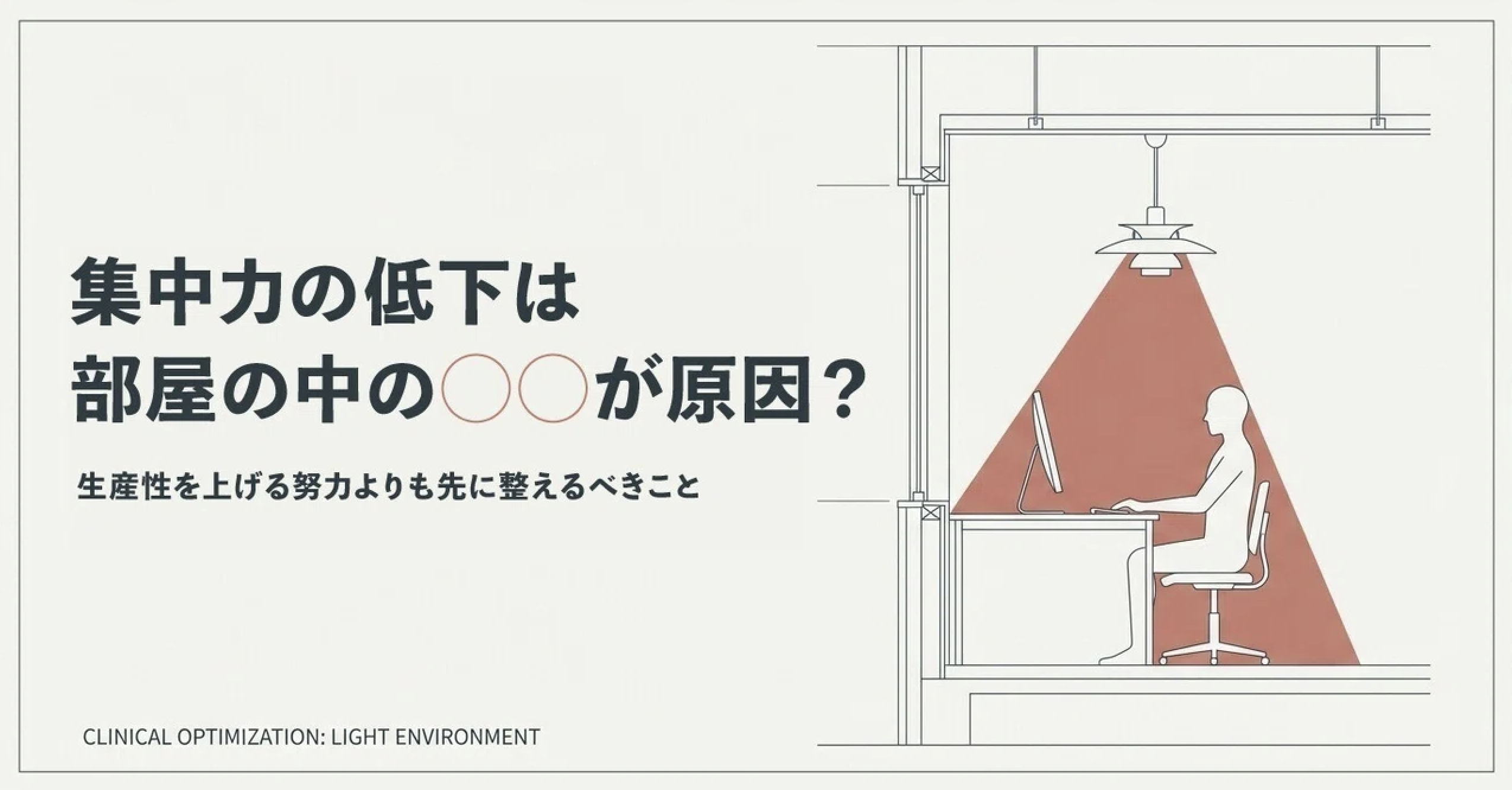 「気が散りやすい」のは部屋の◯◯が原因?生産性を上げる努力よりも先に整えておくべきこと。