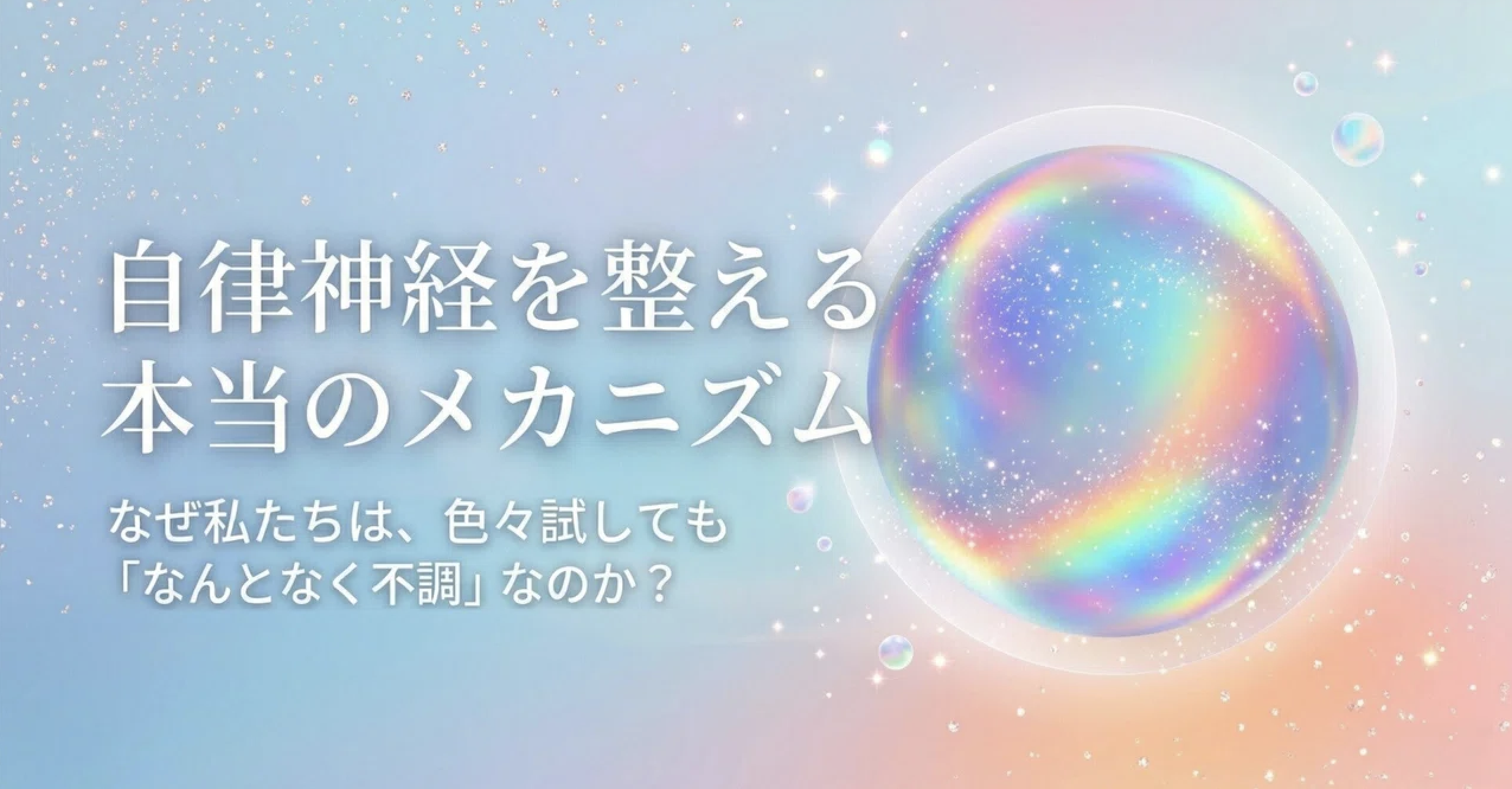 「自律神経を整える」って、具体的に何をすればいいの? | 自律神経を整える基礎