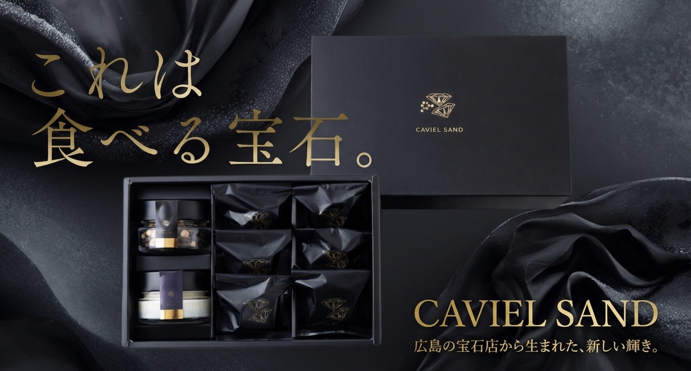 はじめまして。広島の宝石店が本気で作った“食べる宝石”「CAVIELSAND」です。