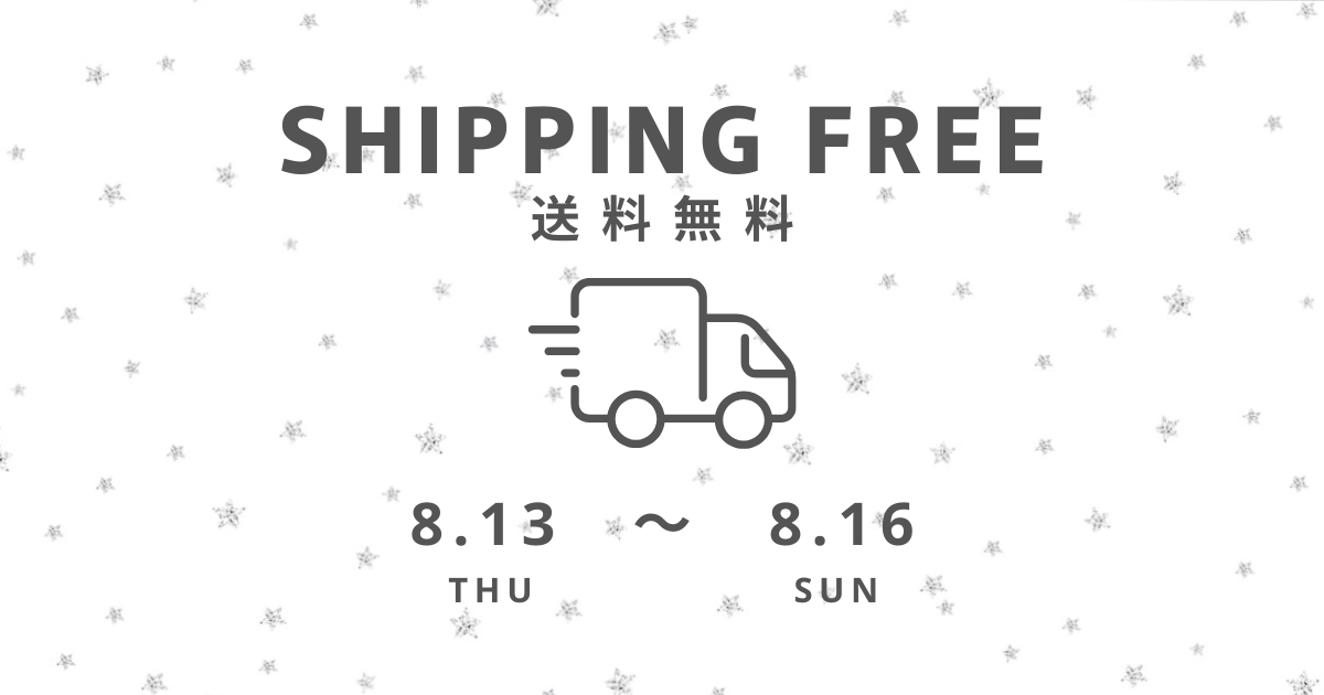 【8/13〜8/16】送料無料⋆.ᐟ
