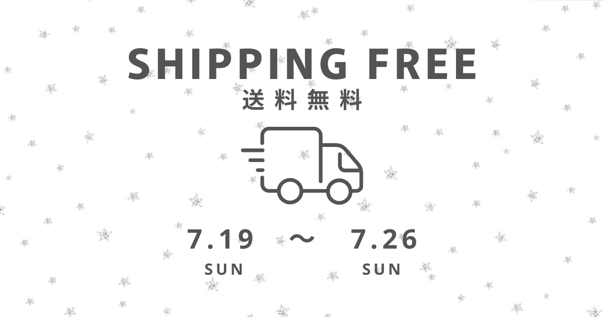 【7/19〜7/26】送料無料！