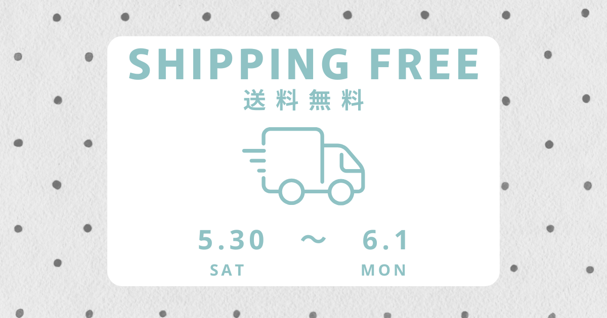 【5/30~6/1】送料無料 !