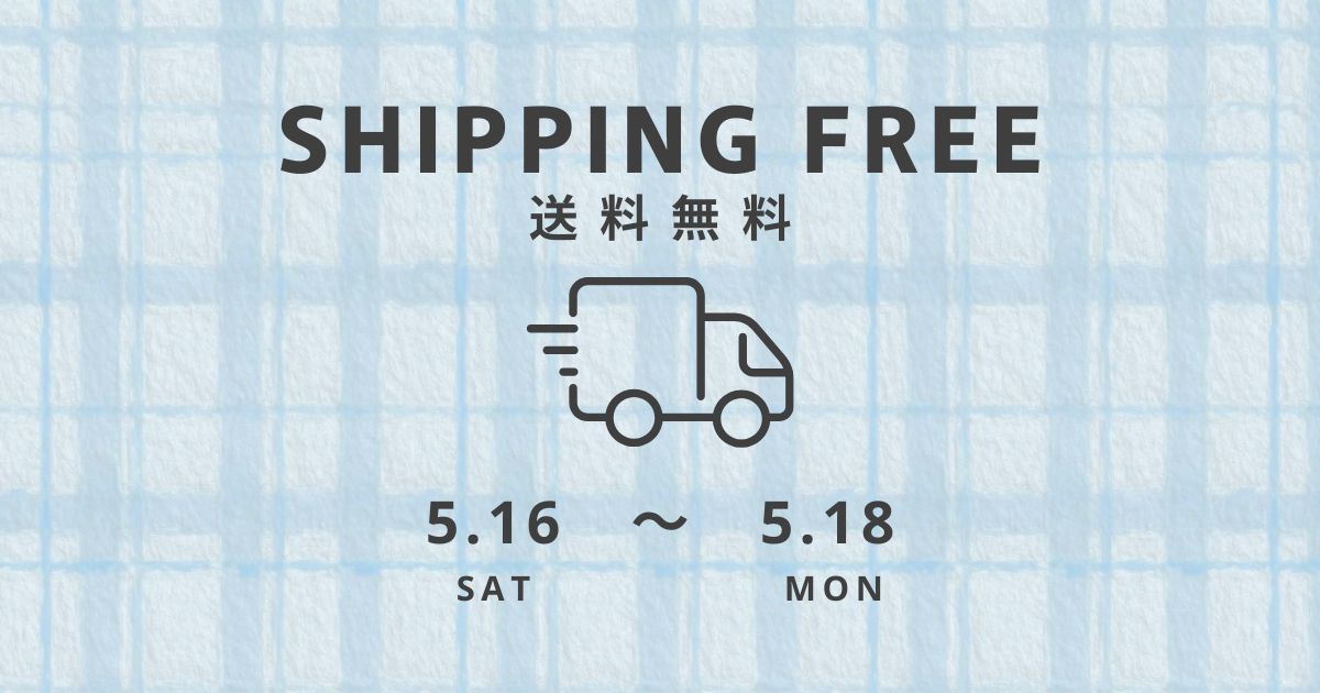 【5/16~5/18】送料無料 !