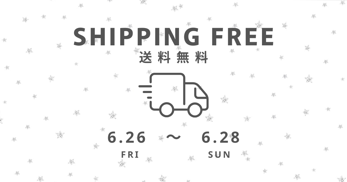 【6/26〜6/28】送料無料！