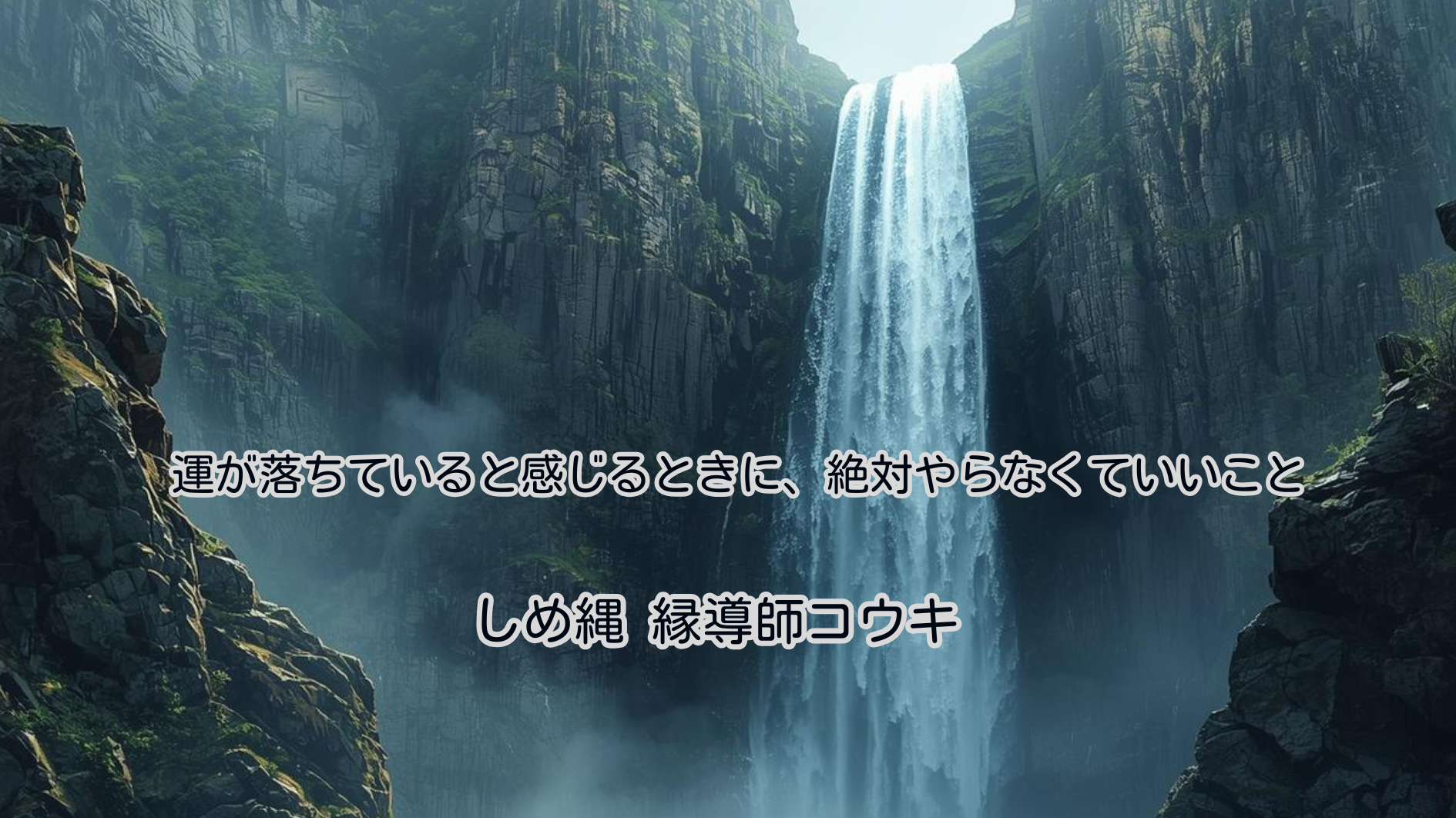 運が落ちていると感じるときに、絶対やらなくていいこと｜しめ縄 コウキ