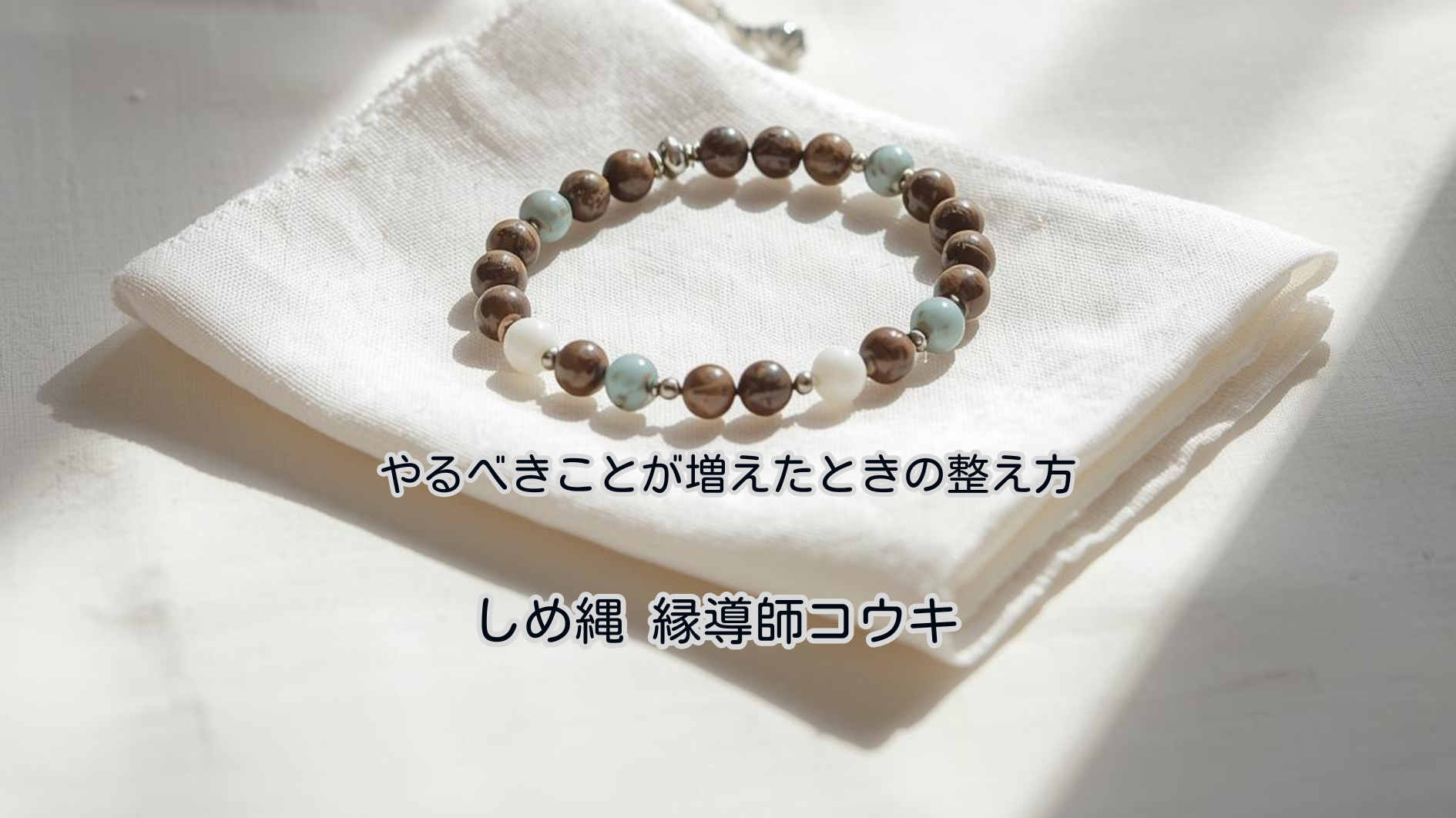 やるべきことが増えたときの整え方｜しめ縄 コウキ