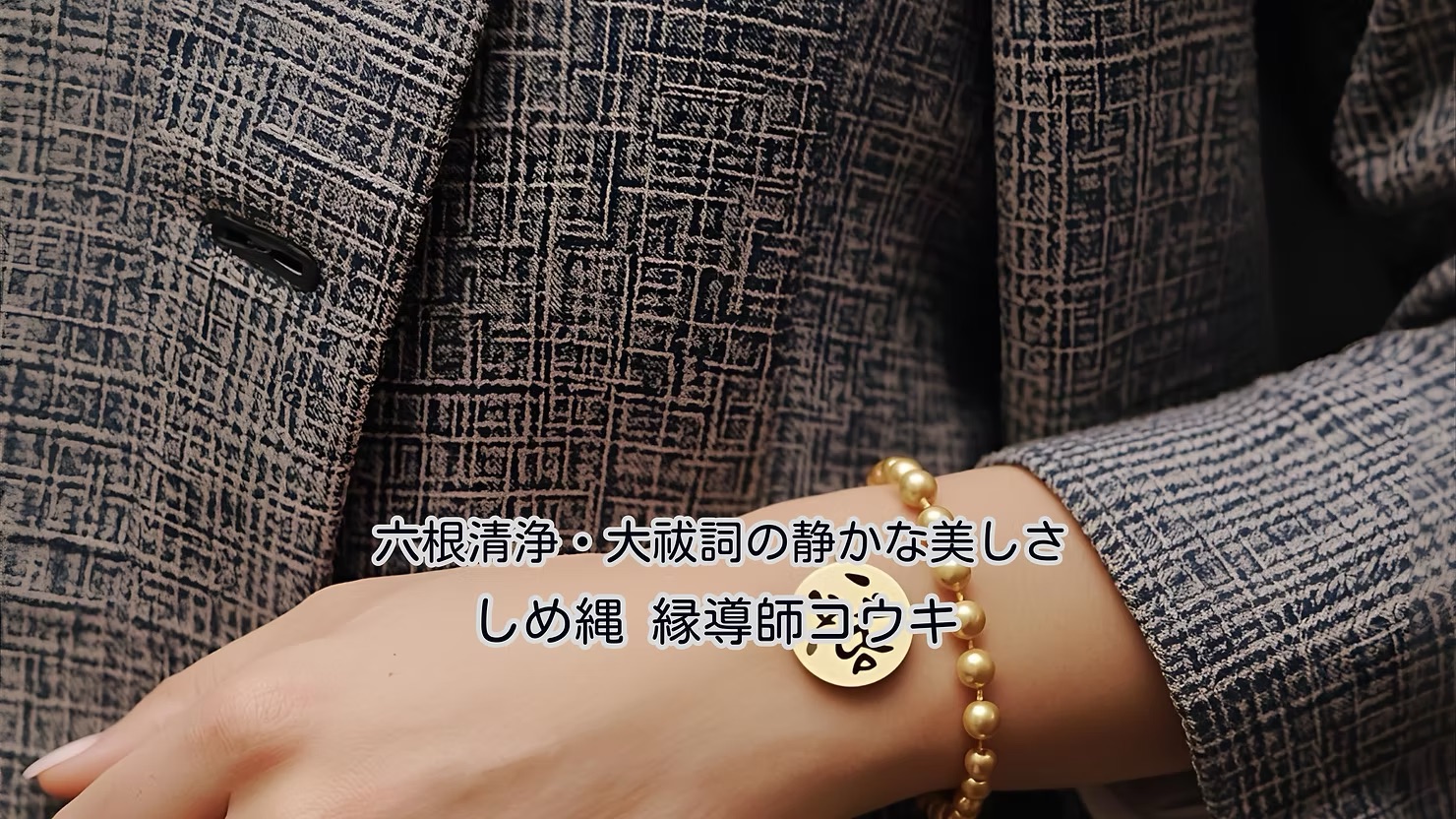 和のテーマが選べる特製ブレスレット｜六根清浄・大祓詞モチーフの静かな美しさ｜しめ縄 縁導師コウキ