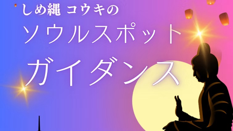 あなたを導く場所と出会う|しめ縄 縁導師コウキのソウルスポット・ガイダンス